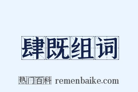 肆既组词是什么意思的图片